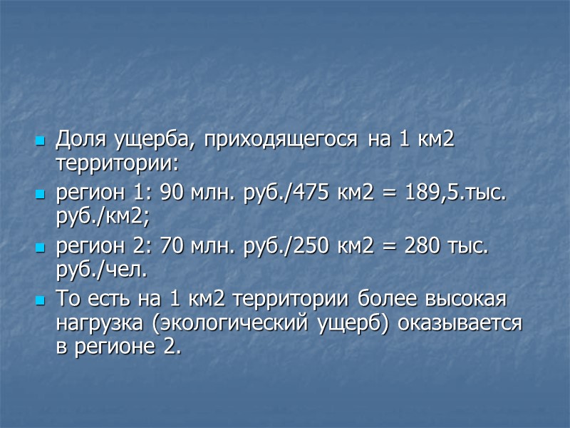 Доля ущерба, приходящегося на 1 км2 территории: регион 1: 90 млн. руб./475 км2 =